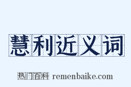 慧利近义词是什么意思的图片